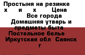 Простыня на резинке 160 х 200 и 180 х 200 › Цена ­ 850 - Все города Домашняя утварь и предметы быта » Постельное белье   . Иркутская обл.,Саянск г.